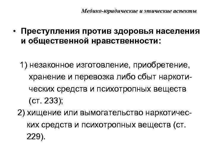 Медико-юридические и этические аспекты • Преступления против здоровья населения и общественной нравственности: 1) незаконное