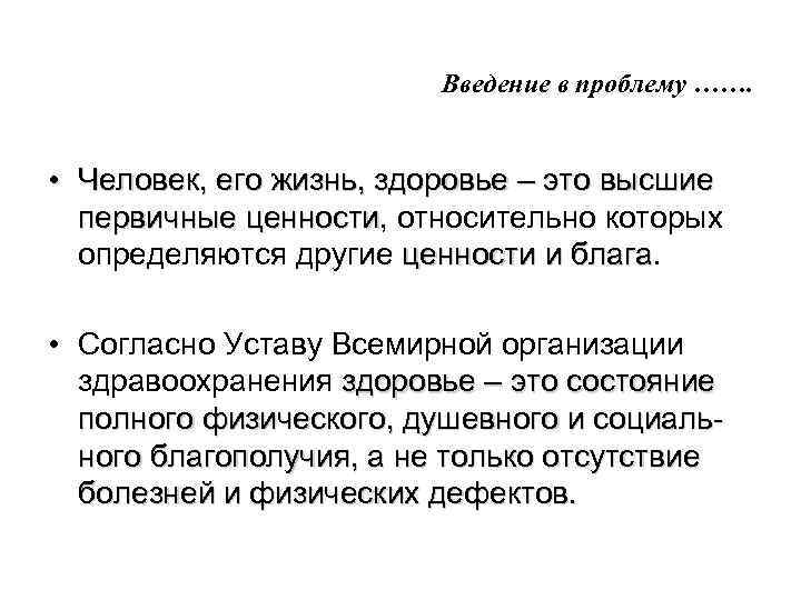 Введение в проблему ……. • Человек, его жизнь, здоровье – это высшие первичные ценности,