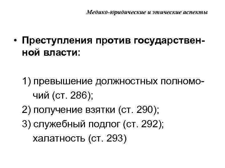 Медико-юридические и этические аспекты • Преступления против государственной власти: 1) превышение должностных полномо чий