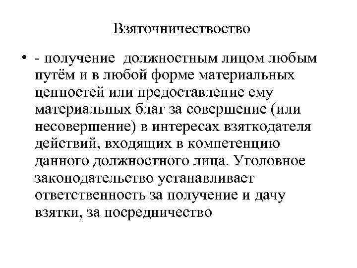 Взяточничество • - получение должностным лицом любым путём и в любой форме материальных ценностей