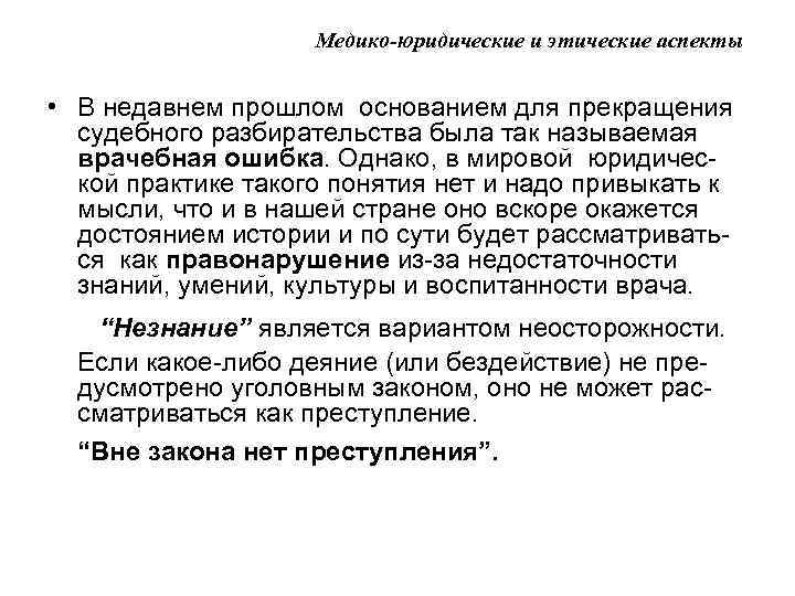 Медико-юридические и этические аспекты • В недавнем прошлом основанием для прекращения судебного разбирательства была