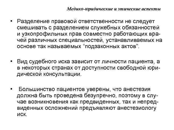 Медико-юридические и этические аспекты • Разделение правовой ответственности не следует смешивать с разделением служебных