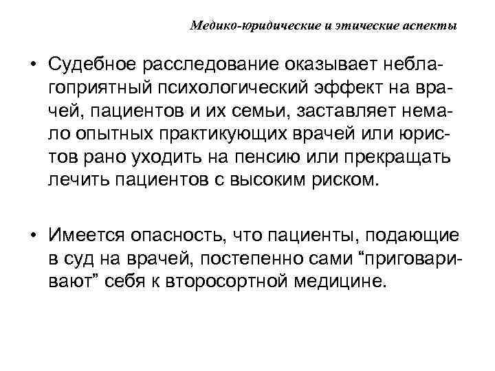 Медико-юридические и этические аспекты • Судебное расследование оказывает неблагоприятный психологический эффект на врачей, пациентов