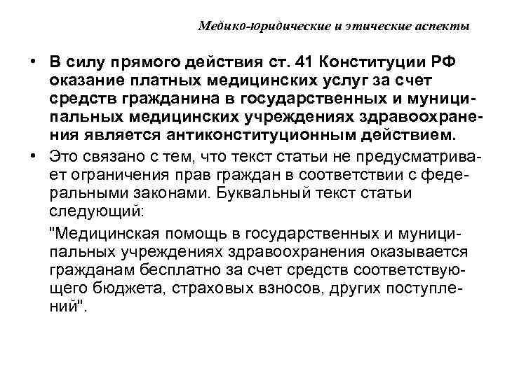 Медико-юридические и этические аспекты • В силу прямого действия ст. 41 Конституции РФ оказание