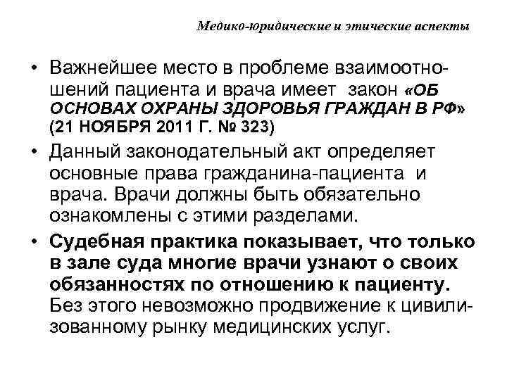 Медико-юридические и этические аспекты • Важнейшее место в проблеме взаимоотношений пациента и врача имеет