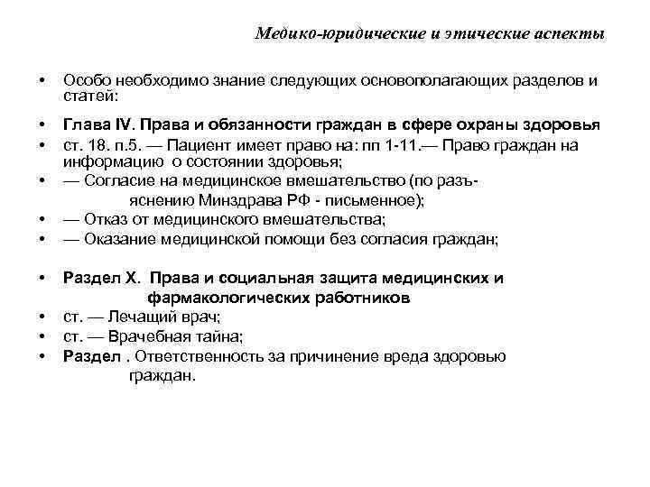Медико-юридические и этические аспекты • Особо необходимо знание следующих основополагающих разделов и статей: Глава
