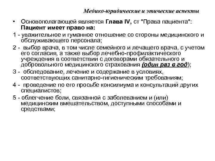 Медико-юридические и этические аспекты • Основополагающей является Глава IV, ст "Права пациента": Пациент имеет