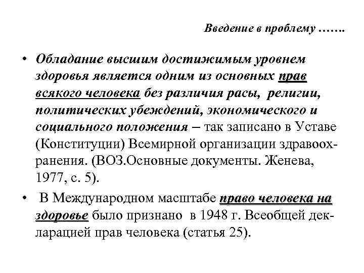 Введение в проблему ……. • Обладание высшим достижимым уровнем здоровья является одним из основных