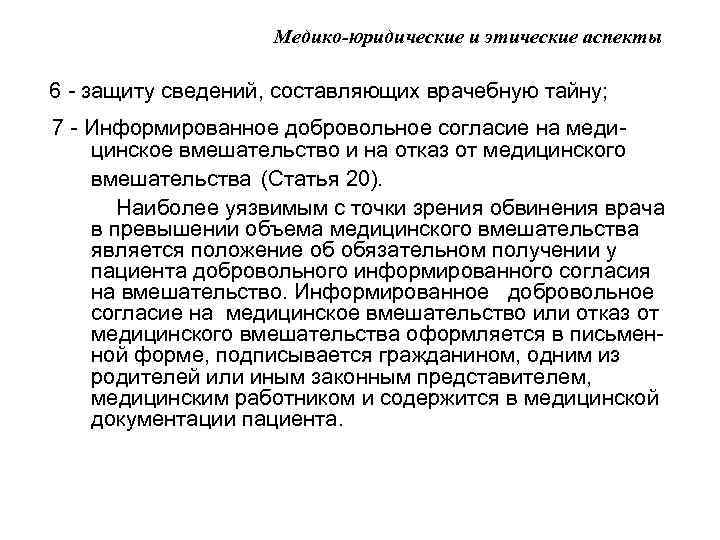 Медико-юридические и этические аспекты 6 - защиту сведений, составляющих врачебную тайну; 7 - Информированное