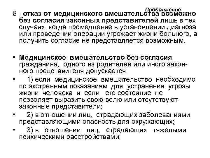 Продолжение 8 - отказ от медицинского вмешательства возможно без согласия законных представителей лишь в