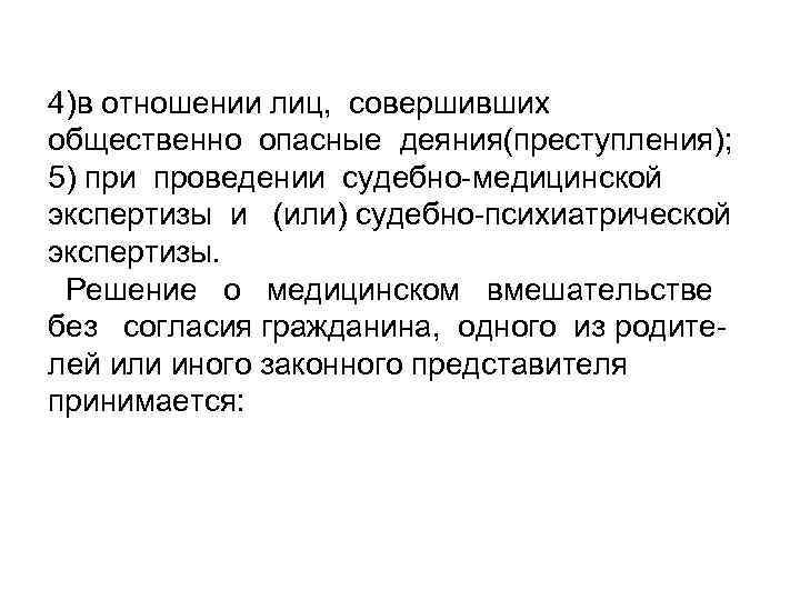 4)в отношении лиц, совершивших общественно опасные деяния(преступления); 5) при проведении судебно-медицинской экспертизы и (или)