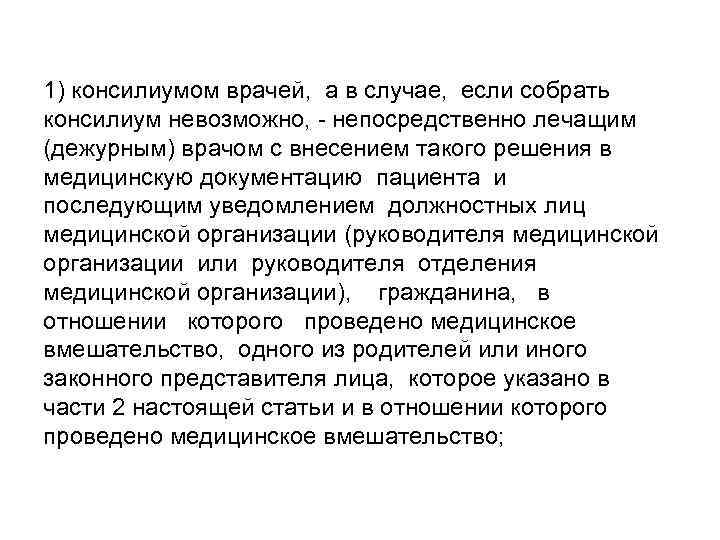 1) консилиумом врачей, а в случае, если собрать консилиум невозможно, - непосредственно лечащим (дежурным)