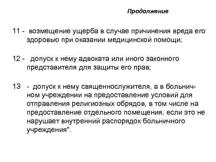  Продолжение 11 - возмещение ущерба в случае причинения вреда его здоровью при оказании