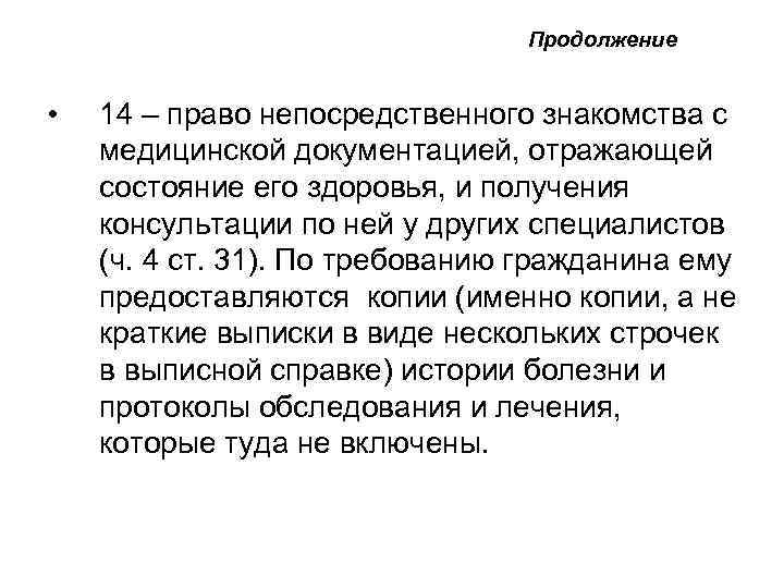  Продолжение • 14 – право непосредственного знакомства с медицинской документацией, отражающей состояние его