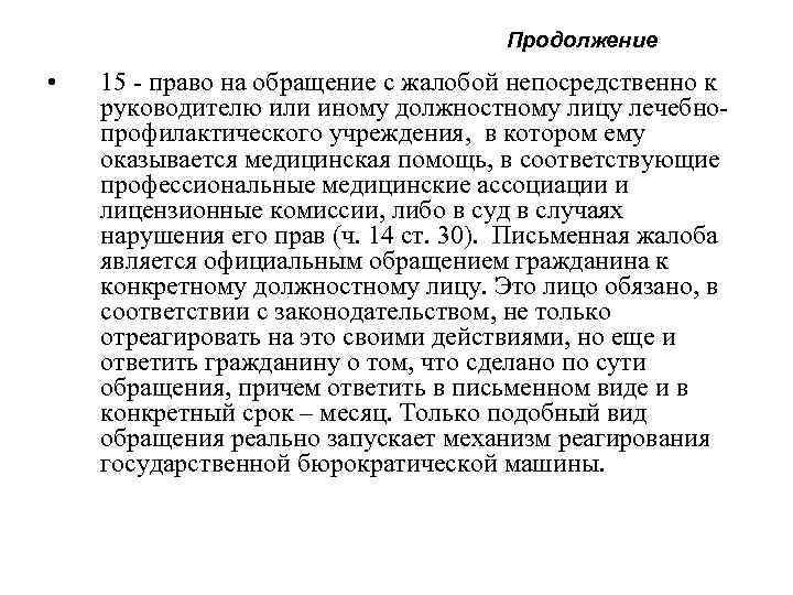  Продолжение • 15 - право на обращение с жалобой непосредственно к руководителю или