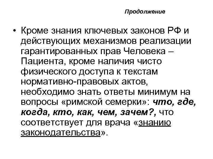  Продолжение • Кроме знания ключевых законов РФ и действующих механизмов реализации гарантированных прав