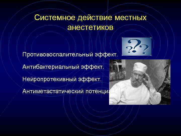 Системное действие местных анестетиков Противовоспалительный эффект. Антибактериальный эффект. Нейропротекивный эффект. Антиметастатический потенциал. 