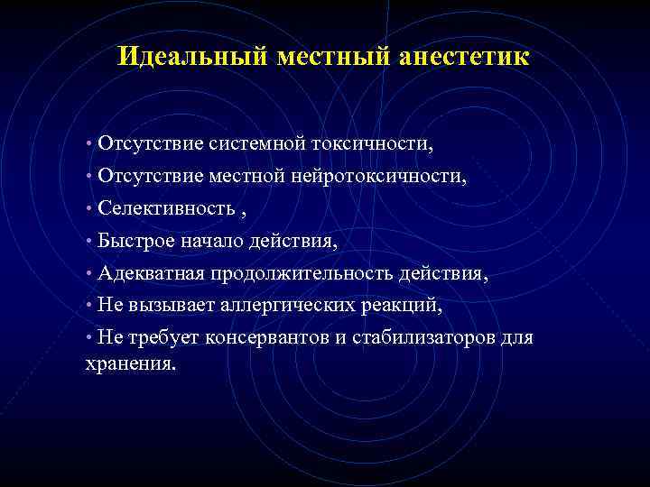 Идеальный местный анестетик • Отсутствие системной токсичности, • Отсутствие местной нейротоксичности, • Селективность ,