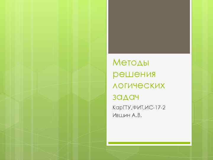 Методы решения логических задач Кар. ГТУ, ФИТ, ИС-17 -2 Ившин А. В. 