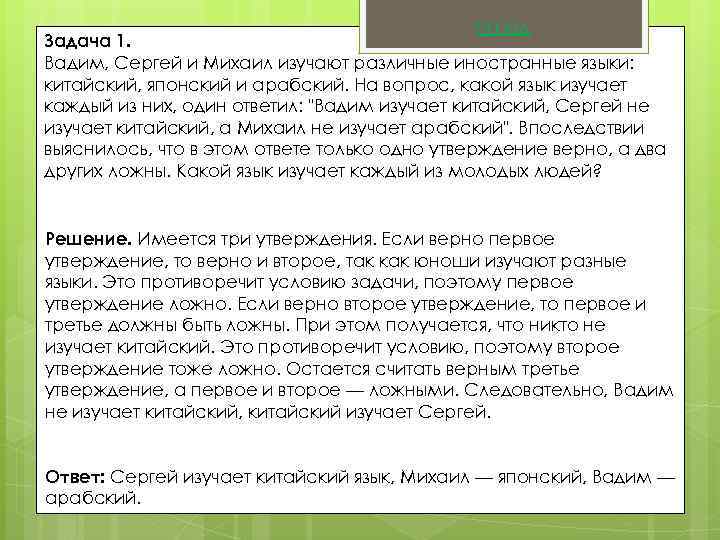 Назад Задача 1. Вадим, Сергей и Михаил изучают различные иностранные языки: китайский, японский и