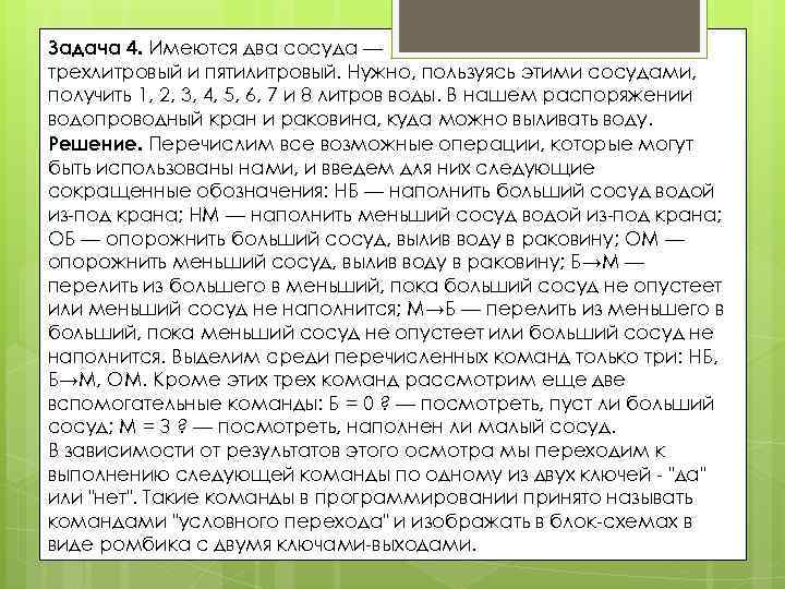 Задача 4. Имеются два сосуда — трехлитровый и пятилитровый. Нужно, пользуясь этими сосудами, получить