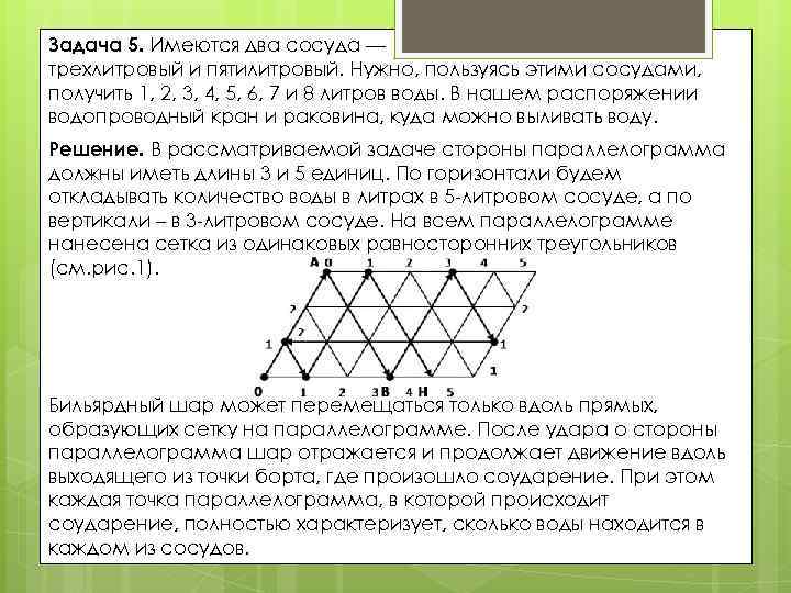 Задача 5. Имеются два сосуда — трехлитровый и пятилитровый. Нужно, пользуясь этими сосудами, получить