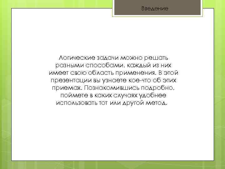 Введение Логические задачи можно решать разными способами, каждый из них имеет свою область применения.