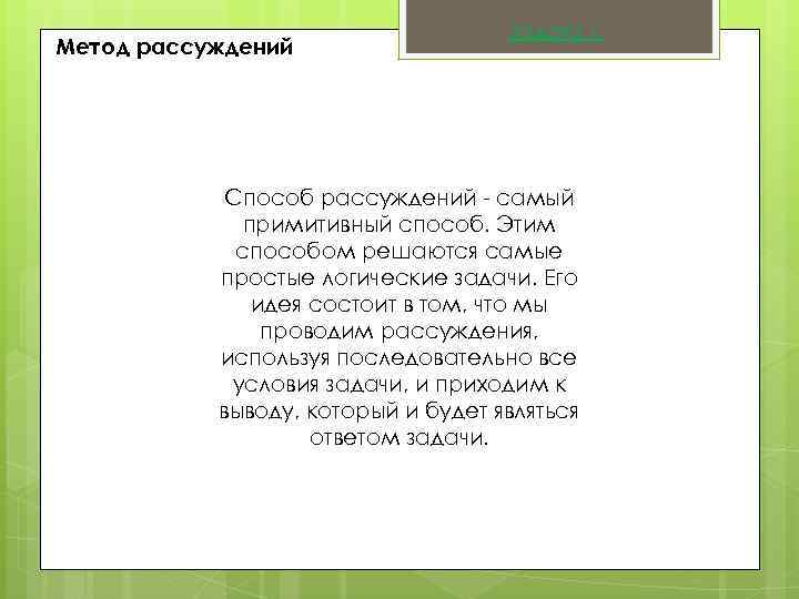 Метод рассуждений Задача 1. Способ рассуждений - самый примитивный способ. Этим способом решаются самые