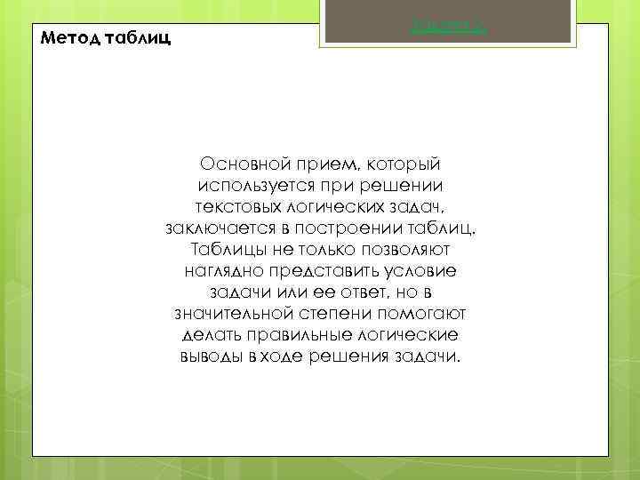 Метод таблиц Задача 2. Основной прием, который используется при решении текстовых логических задач, заключается