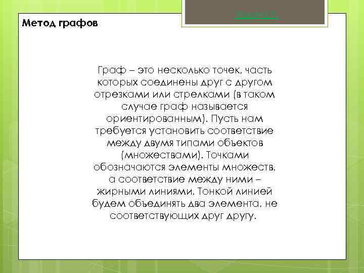 Метод графов Задача 3. Граф – это несколько точек, часть которых соединены друг с