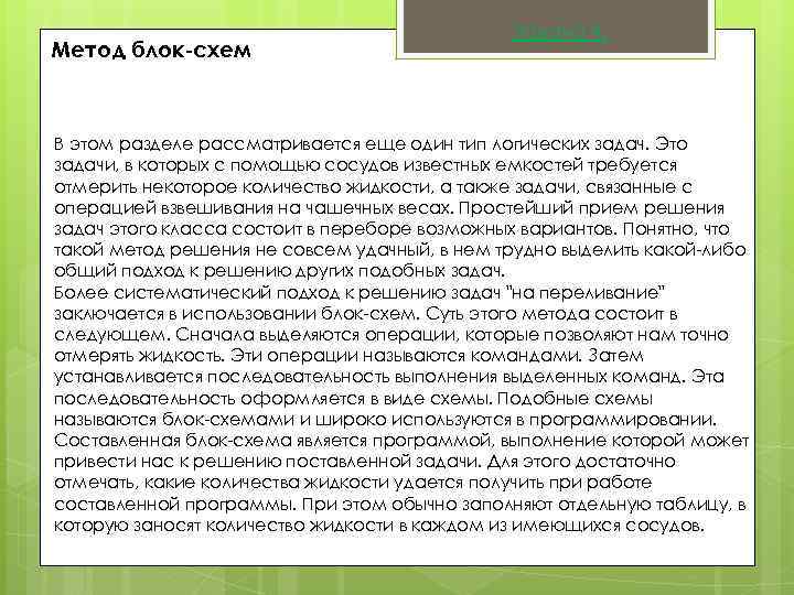 Метод блок-схем Задача 4. В этом разделе рассматривается еще один тип логических задач. Это