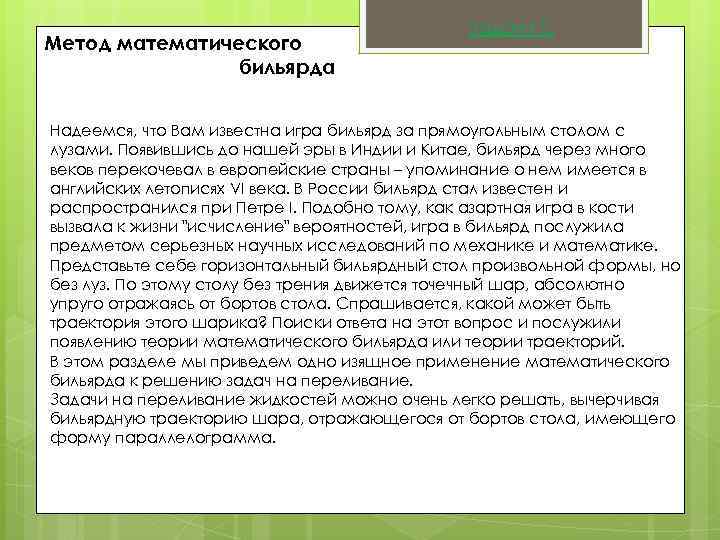 Метод математического бильярда Задача 5. Надеемся, что Вам известна игра бильярд за прямоугольным столом