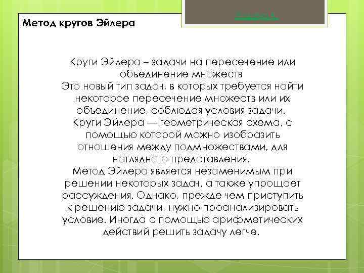 Метод кругов Эйлера Задача 6. Круги Эйлера – задачи на пересечение или объединение множеств