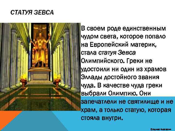 СТАТУЯ ЗЕВСА В своем роде единственным чудом света, которое попало на Европейский материк, стала