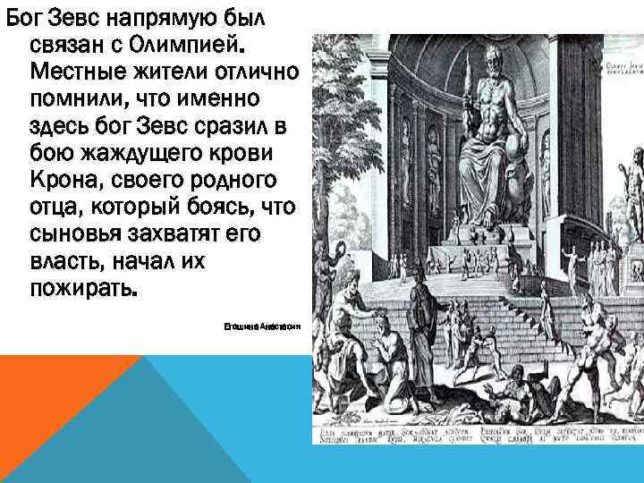 Бог Зевс напрямую был связан с Олимпией. Местные жители отлично помнили, что именно здесь