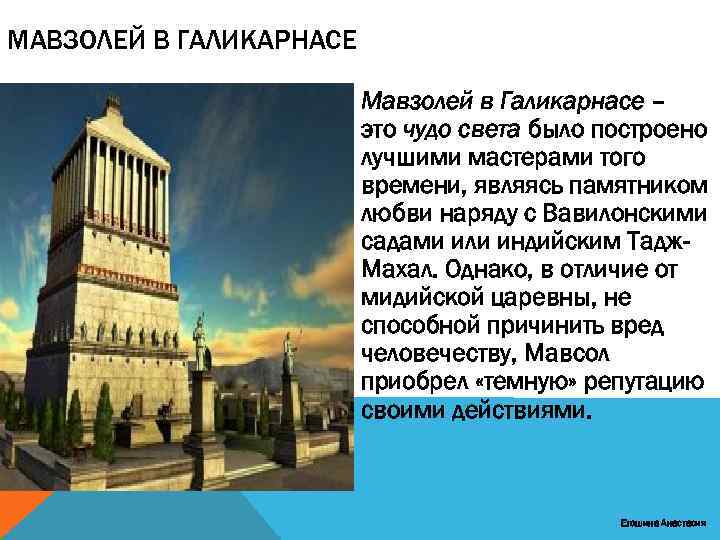 МАВЗОЛЕЙ В ГАЛИКАРНАСЕ Мавзолей в Галикарнасе – это чудо света было построено лучшими мастерами