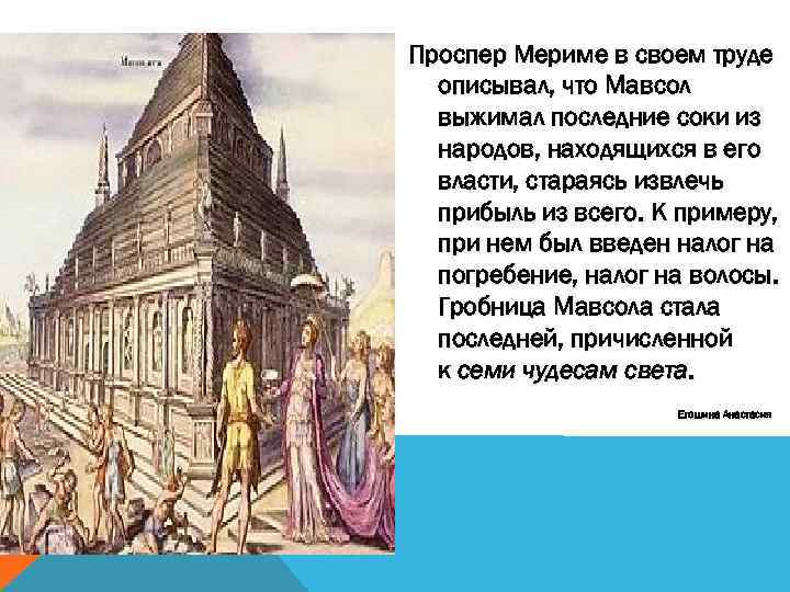 Проспер Мериме в своем труде описывал, что Мавсол выжимал последние соки из народов, находящихся