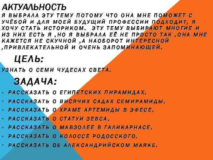 АКТУАЛЬНОСТЬ Я ВЫБРАЛА ЭТУ ТЕМУ ПОТОМУ ЧТО ОНА МНЕ ПОМОЖЕТ С УЧЁБОЙ И ДЛЯ