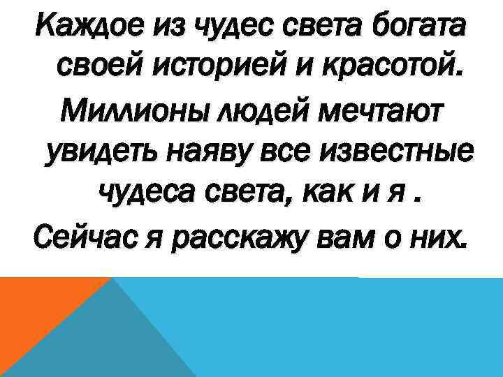 Каждое из чудес света богата своей историей и красотой. Миллионы людей мечтают увидеть наяву