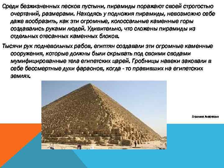 Среди безжизненных песков пустыни, пирамиды поражают своей строгостью очертаний, размерами. Находясь у подножия пирамиды,