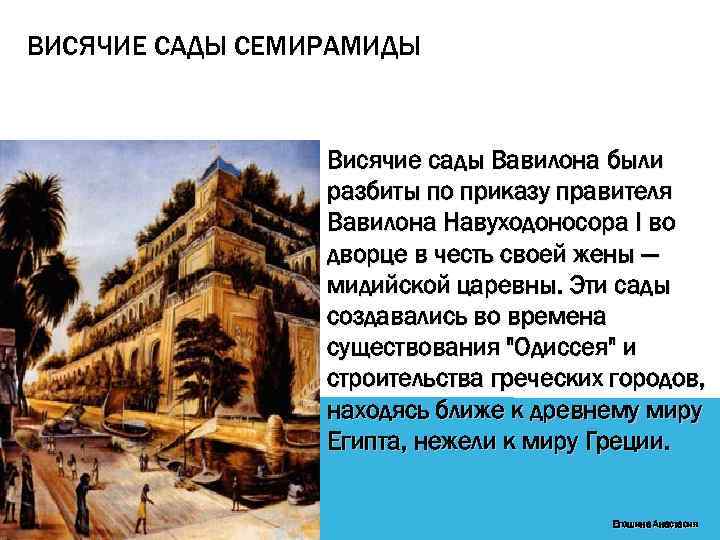 ВИСЯЧИЕ САДЫ СЕМИРАМИДЫ Висячие сады Вавилона были разбиты по приказу правителя Вавилона Навуходоносора I