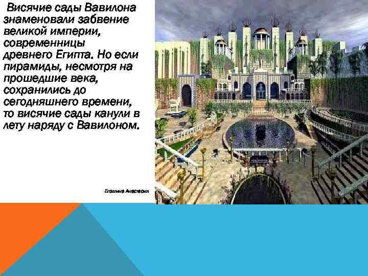  Висячие сады Вавилона знаменовали забвение великой империи, современницы древнего Египта. Но если пирамиды,