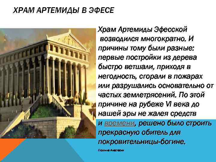 ХРАМ АРТЕМИДЫ В ЭФЕСЕ Храм Артемиды Эфесской возводился многократно. И причины тому были разные: