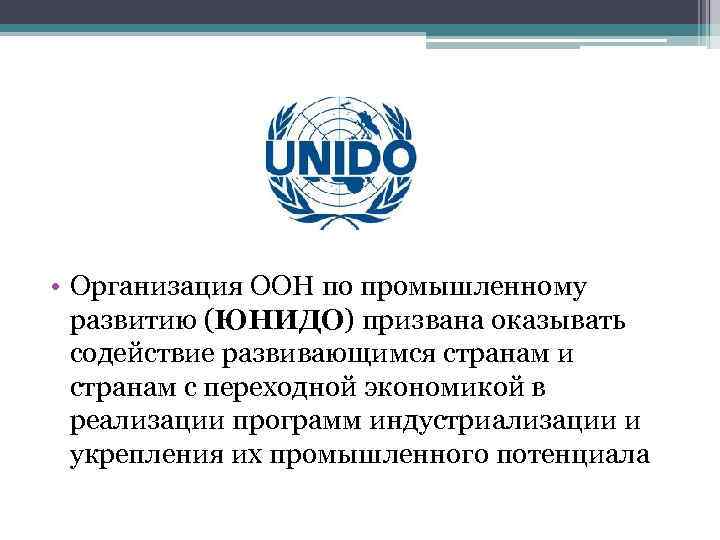 Юнидо. Организация Объединенных наций по промышленному развитию. ООН по промышленному развитию Unido. ЮНИДО Международная организация. ЮНИДО цель.