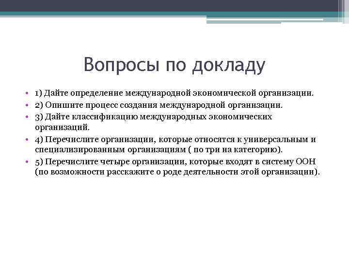 Вопросы по докладу • 1) Дайте определение международной экономической организации. • 2) Опишите процесс