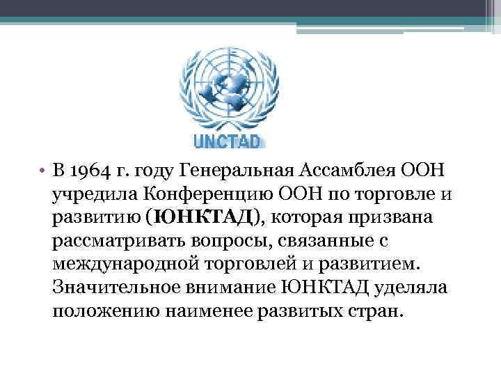  • В 1964 г. году Генеральная Ассамблея ООН учредила Конференцию ООН по торговле