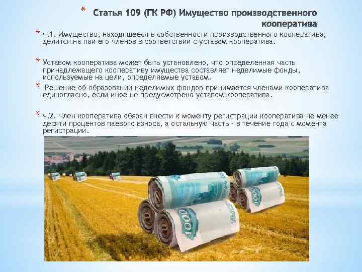 * * ч. 1. Имущество, находящееся в собственности производственного кооператива, делится на паи его