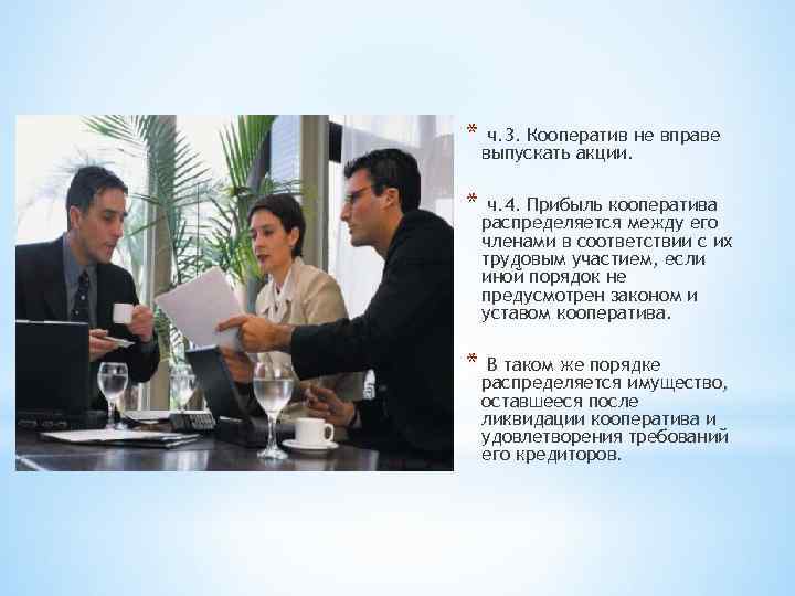 * ч. 3. Кооператив не вправе выпускать акции. * ч. 4. Прибыль кооператива распределяется