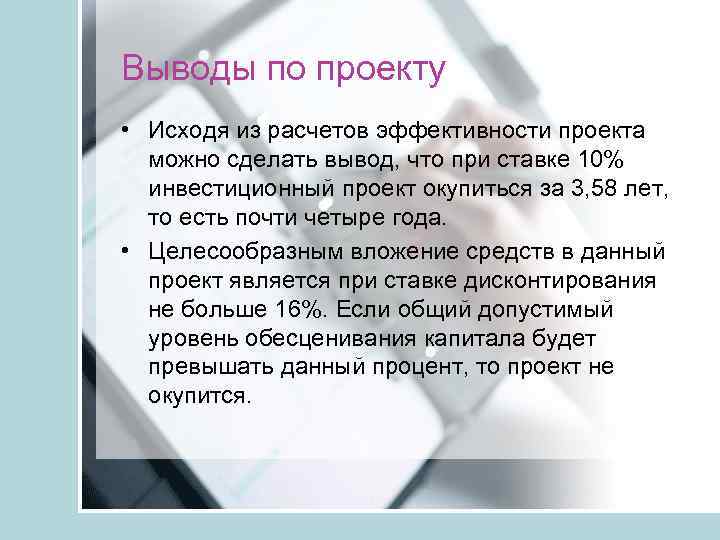 4 сделай вывод. Вывод об эффективности проекта. Выводы по эффективности проекта. Выводы по результатам расчета. Сделать вывод об эффективности проекта.