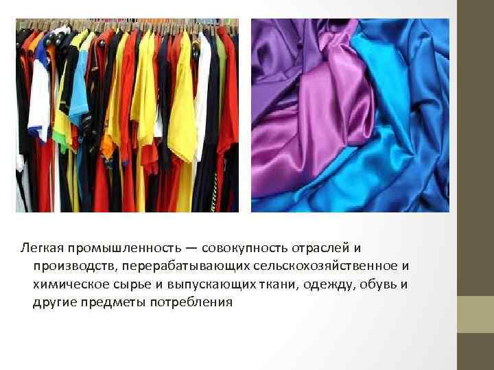 Легкая промышленность — совокупность отраслей и производств, перерабатывающих сельскохозяйственное и химическое сырье и выпускающих